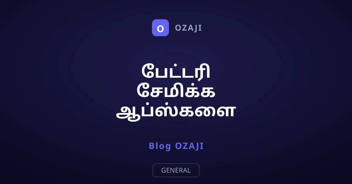 பேட்டரி சேமிக்க ஆப்ஸ்களை மூடுவது உண்மையா?